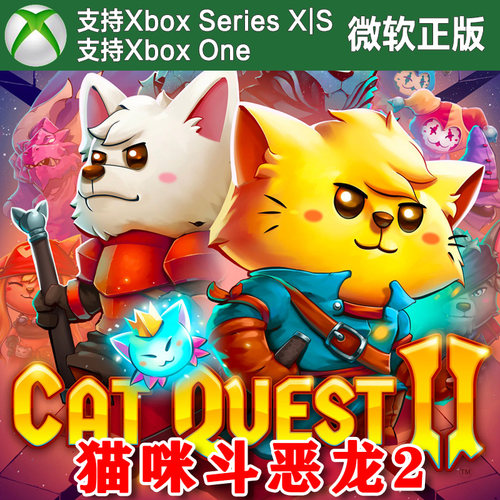 猫咪斗恶龙2 Xbox One XSX XSS主机尼日代购激活非码Cat Quest II