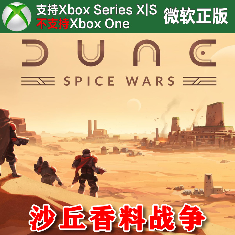 沙丘 香料战争 Xbox XSX XSS Win10/11PC 尼日代购激活非兑换码