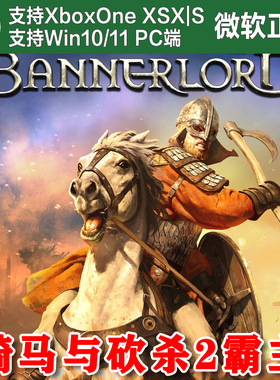 骑马与砍杀2霸主豪华 Xbox One XSX XSS Win10/11PC 尼日代购激活