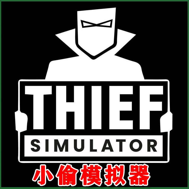 Thief Simulator 小偷模拟器1/2 Xbox ONE XSX XSS主机尼日代购
