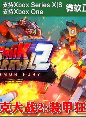 坦克大战2 装甲狂怒 Xbox One XSX XSS 尼日代购激活Tank Brawl 2