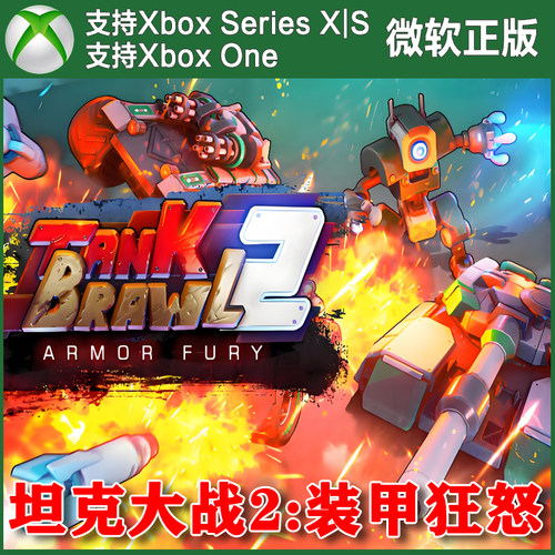 坦克大战2 装甲狂怒 Xbox One XSX XSS 尼日代购激活Tank Brawl 2