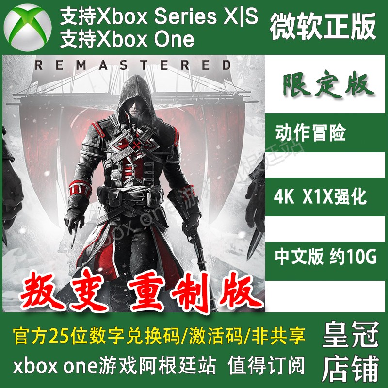 刺客信条叛变 复刻版 XBOX ONE兑换码XSX XSS激活码中文重制版