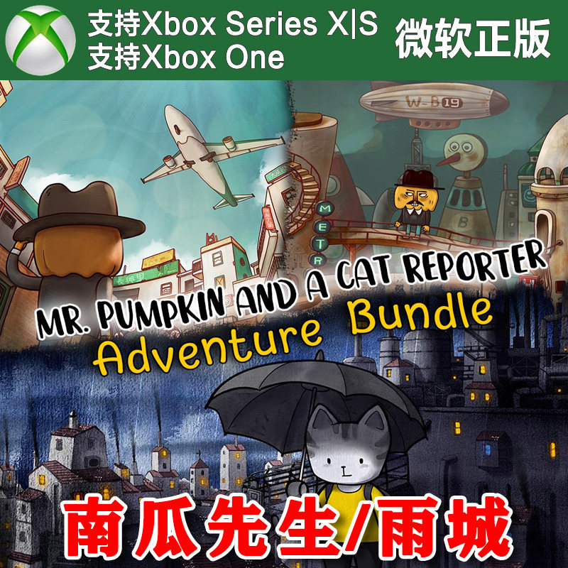 南瓜先生系列合集/1大冒险2九龙城寨/雨城 Xbox One XSX XSS主机图片