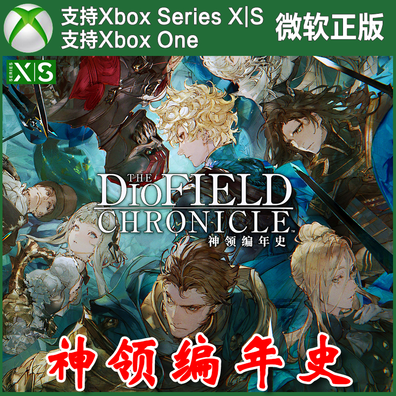 神领编年史 Xbox One兑换码XSX XSS激活码The DioField Chronicle