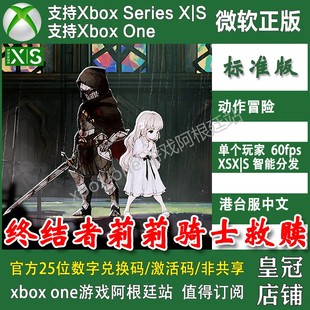 Xbox 新手新号代购 one XSS标准兑换码 XSX 终焉之莉莉骑士寂夜