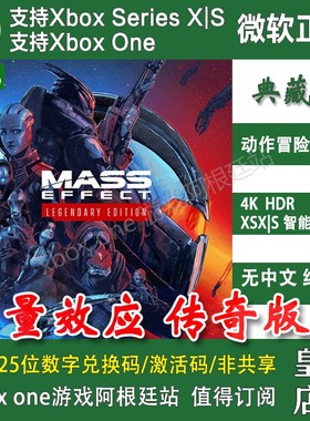 质量效应传奇版 仙女座XBOX One XSX XSS兑换码激活码Mass Effect