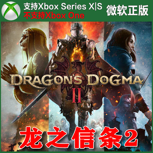 龙之信条2 Xbox XSX XSS主机独占兑换码激活码Dragon's Dogma 2