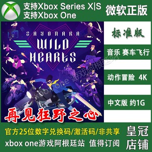 再见狂野之心 XBOX ONE XSX XSS 尼日上号代购非兑换码 音乐游戏