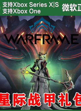 XBOX主机版 星际战甲兑换码 Warframe礼包激活码
