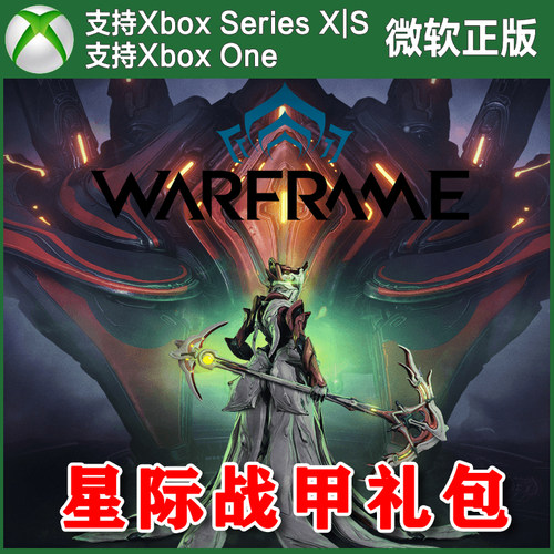 XBOX主机版 星际战甲兑换码 Warframe礼包激活码