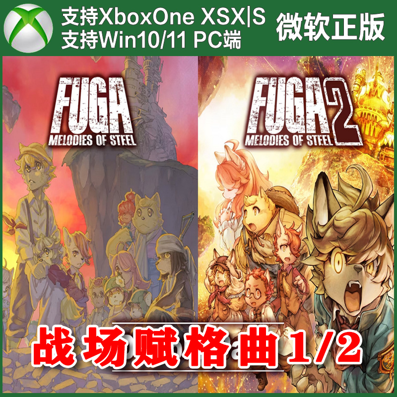 战场的赋格曲1/2 Xbox One XSX XSS Win10/11PC 尼日代购组合包