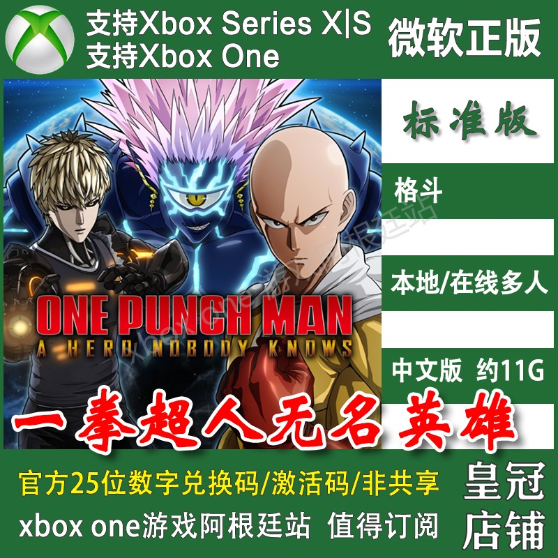 一拳超人无名英雄 XBOX ONE标准兑换码 XSX XSS豪华上号代充/无码