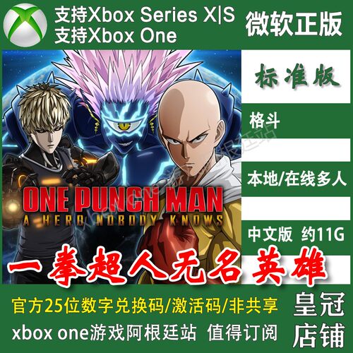 一拳超人无名英雄 XBOX One XSX XSS主机兑换码激活码豪华版中文