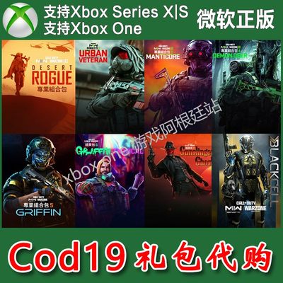 XBOX绑卡代充 使命召唤南瓜园包/宇宙来客/战术涂鸦/枪手幽灵DLC