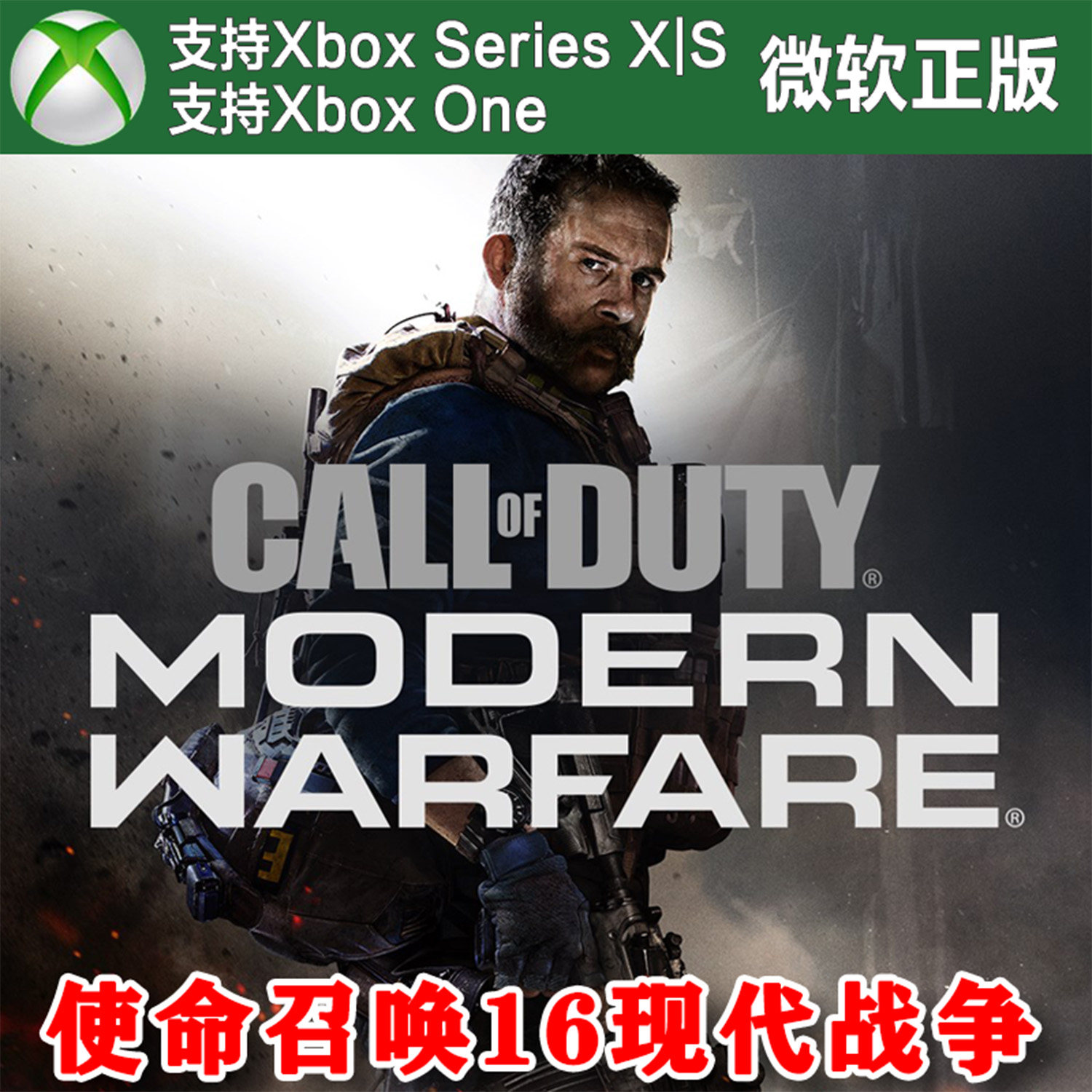 【不限账号】使命召唤16 现代战争 XBOX One XSX XSS兑换码激活码图片