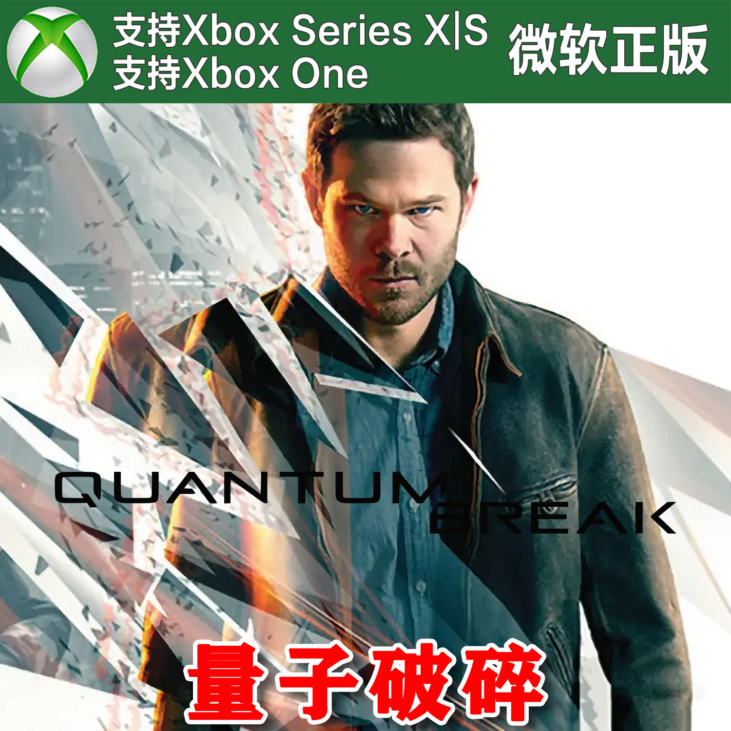 量子破碎 XBOX One XSX XSS 兑换码 Win10/11PC 上号代购激活