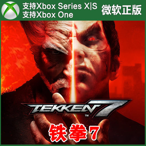 铁拳7最终版完全版 XBOX One XSX XSS主机兑换码激活码 TEKKEN 7
