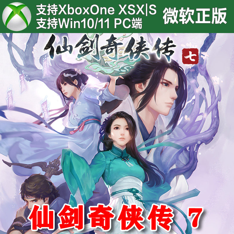 仙剑奇侠传7 XBOX ONE XSX XSS Win10/11 PC 兑换码激活码