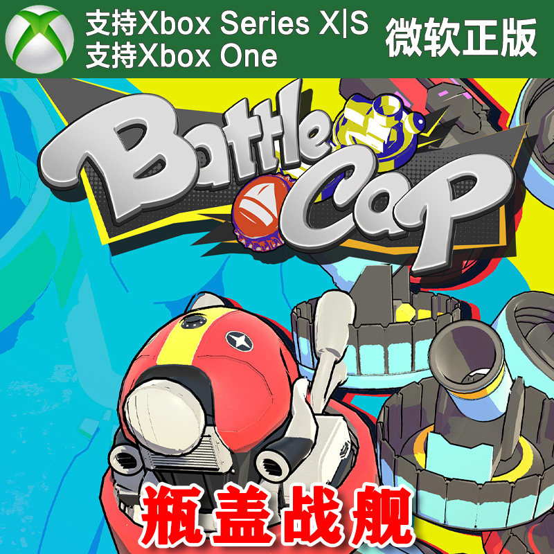 BattleCap 瓶盖战舰 Xbox One XSX XSS主机兑换码激活码