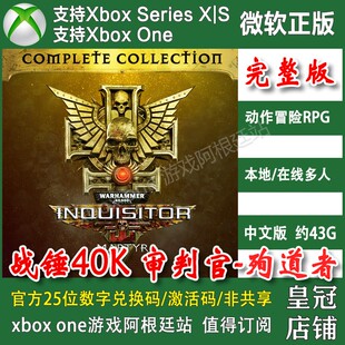 战锤40K 审判官殉道者完整版合集 XBOX ONE XSX XSS兑换码激活码