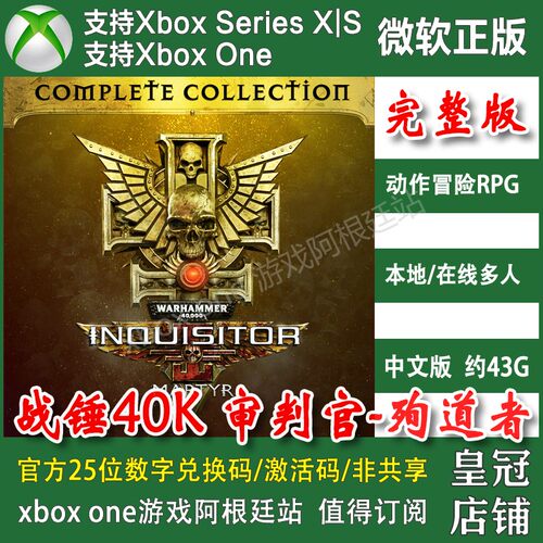 战锤40K 审判官殉道者完整版合集 XBOX ONE XSX XSS兑换码激活码
