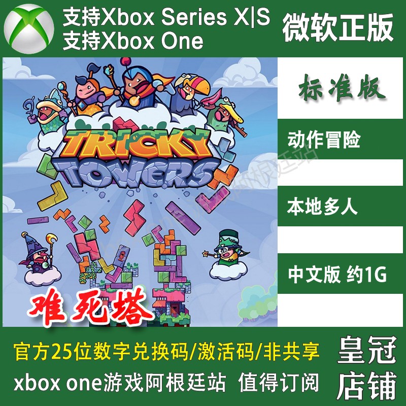难死塔 XBOX ONE兑换码XSX XSS主机激活码方块中文Tricky Towers 电玩/配件/游戏/攻略 Xbox store 原图主图