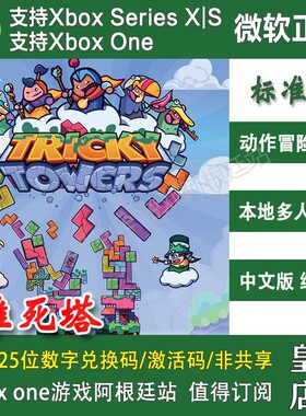 难死塔 XBOX ONE XSX XSS兑换码主机激活码方块 Tricky Towers