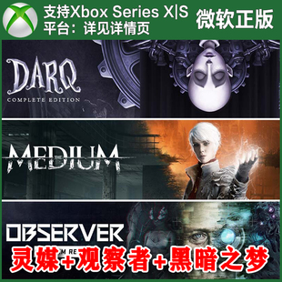 Xbox XSX XSS 灵媒 激活码 黑暗之梦捆绑包 兑换码 观察者