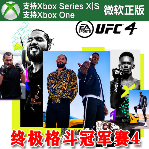 UFC4 XBOX ONE XSX XSS主机新号上号代充无兑换码 (非PC端）