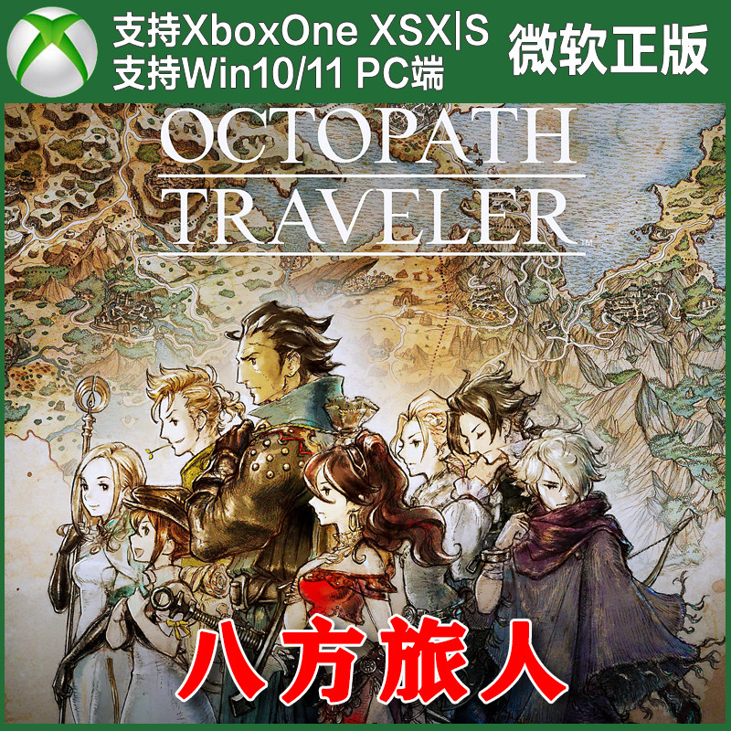 八方旅人 Xbox One XSX XSS Win10/11 PC端 尼日上号代购非兑换码,电玩/配件/游戏/攻略,Xbox store,淘宝优惠券,粉丝福利购,淘宝优惠卷