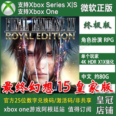 最终幻想15皇家版 XBOX ONE兑换码XSX XSS激活码FFXV中文 FF15