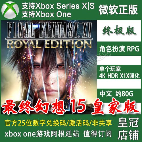 最终幻想15皇家版 XBOX ONE兑换码XSX XSS激活码FFXV中文 FF15