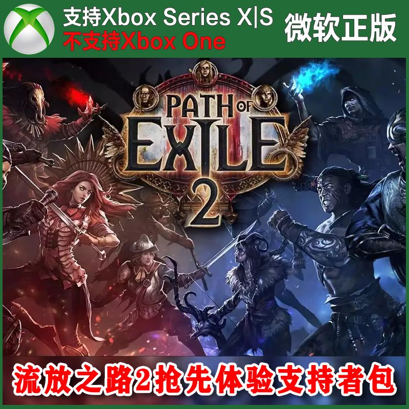 流放之路2 抢先体验支持者包Xbox XSX XSS尼日代购 奥格姆/法理顿