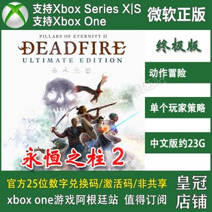 One 永恒之柱2 Xbox 激活 代购 XSS主机兑换码 死亡之火终极版 XSX