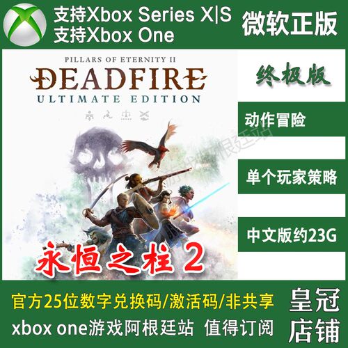 永恒之柱2 死亡之火终极版 Xbox One XSX XSS主机兑换码激活/代购
