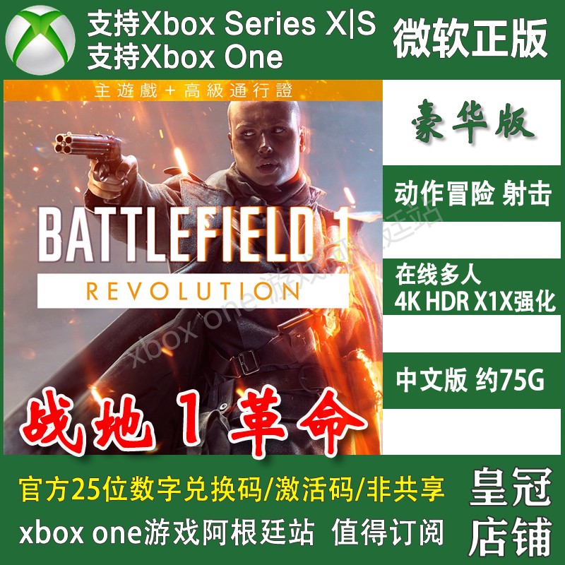 战地1革命 XBOX ONE兑换码XSX XSS主机激活码Battlefield 1-封面