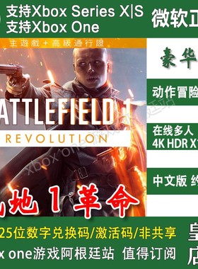 战地1革命 Xbox One XSX XSS主机兑换码激活码中文 Battlefield 1