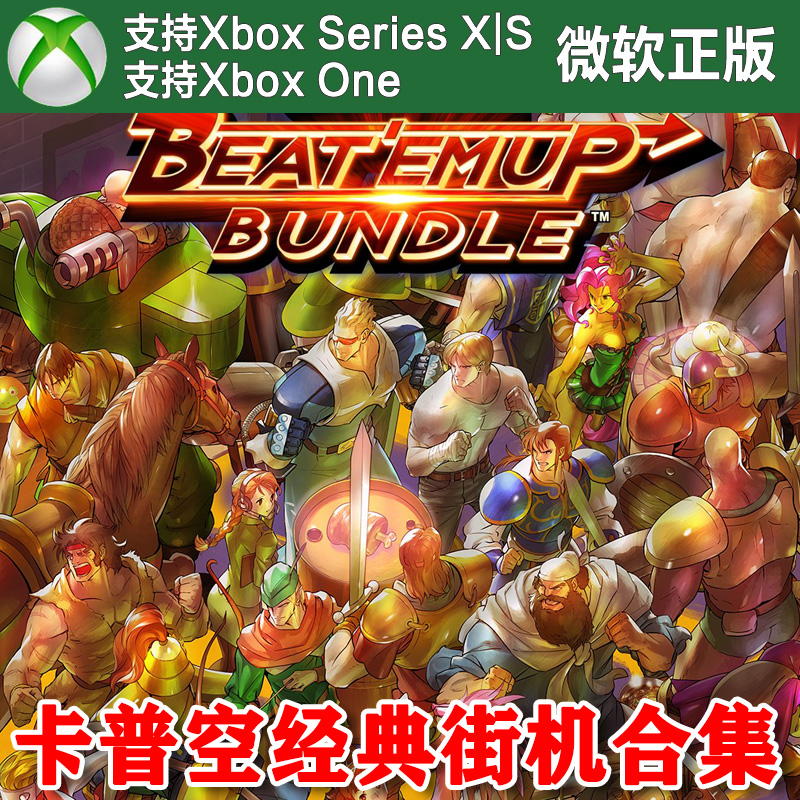 【不限账号】卡普空经典街机合集 XBOX One XSX XSS主机兑换码