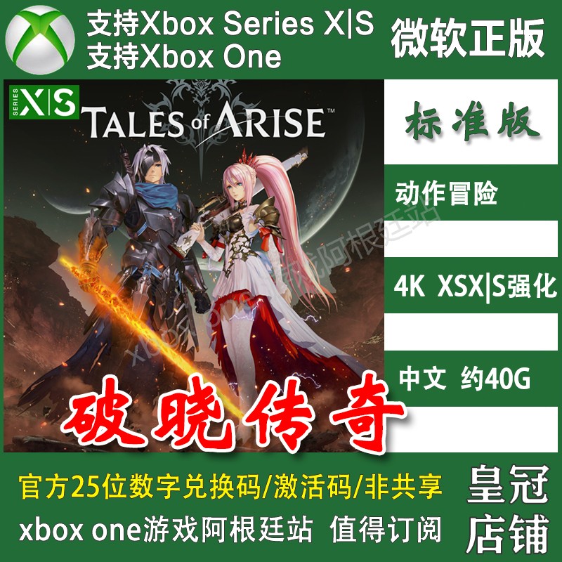 破晓传奇传说 XBOX ONE XSX XSS兑换码激活码 Tales of Arise