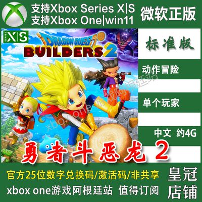 勇者斗恶龙创世小玩家2 Xbox上号代充/无兑换码Win10/11商店PC