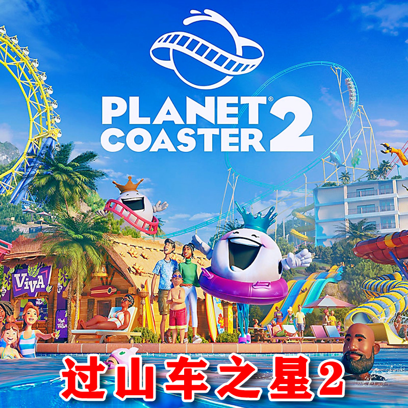 过山车之星2 云霄飞车2 Xbox XSX XSS Win10/11PC 尼日代购非码