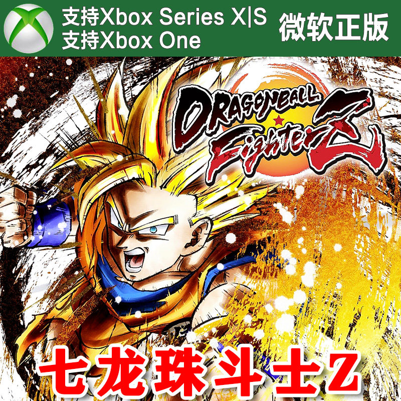 七龙珠 斗士Z 标准/传奇版 XBOX One XSX XSS兑换码激活码 DLC