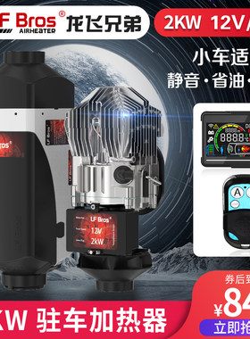 驻车空气加热器龙飞兄弟