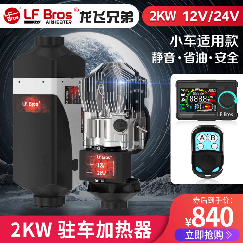 驻车空气加热器龙飞兄弟