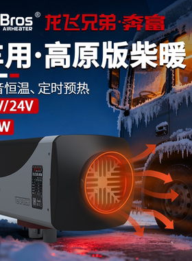 LF Bros龙飞兄弟奔富款柴暖驻车燃油空气加热器5kw货车房车新能源