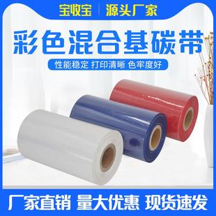 彩色混合基碳带60 300m热转打印机不干胶色带红 100 110