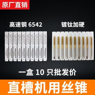 M12不锈钢 镀钛6542高速钢HSS直槽机用丝锥先端丝攻丝钻头丝锥M3