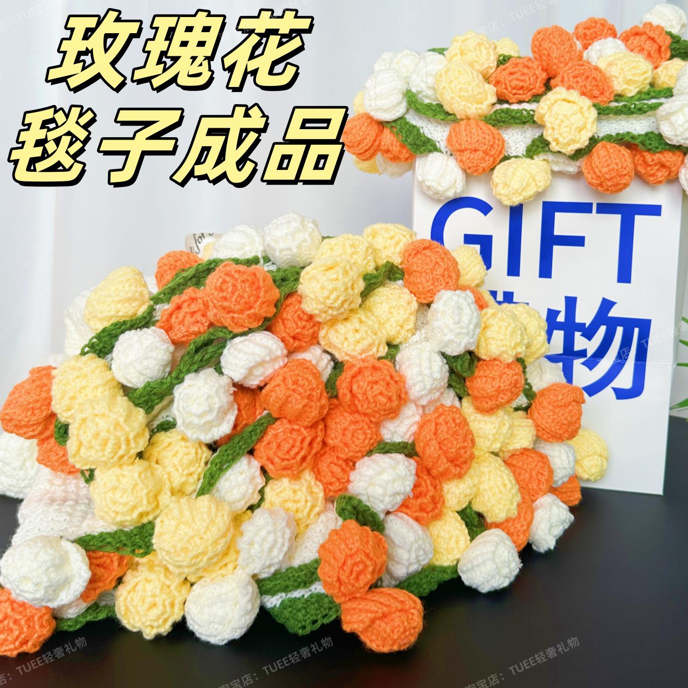 玫瑰花毯子毛毯成品披肩黄色白色花束手工编织午睡办公室生日礼物