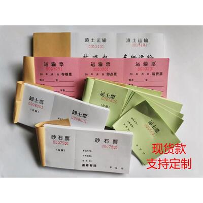 运土票渣土票土方票勾机票翻斗票卸土票倒土票砂石票装车票运输票